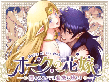 「オークの花嫁 ～攫われエルフは快楽に堕ちる～」無料参考画像001