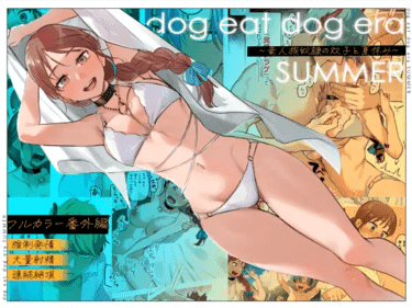 「dog eat dog era SUMMER～竜人族奴隷の双子と夏休み～」参考サンプル画像001