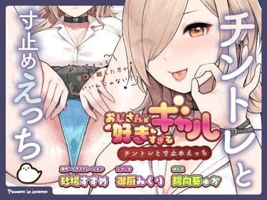 「おじさんが好きすぎるギャル(チントレと寸止めえっち)」無料サンプル画像001